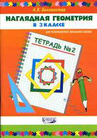 Наглядная геометрия в 3 классе. Тетрадь №2. (1-4)