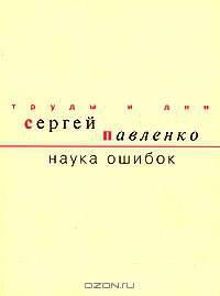 Наука ошибок