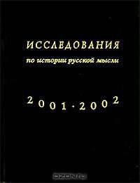 Исследования по истории русской мысли. Ежегодник 2001-2002
