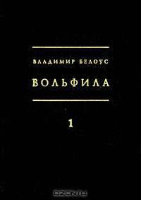 Вольфила. В 2 книгах. Книга 1. Предыстория. Заседания