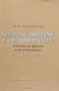 Генералы, либералы и предприниматели: работа на фронт и на революцию. 1907-1917