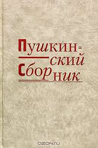 Пушкинский сборник