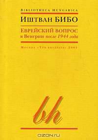 Еврейский вопрос в Венгрии после 1944 года