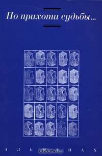 По прихоти судьбы... Альманах, 2006