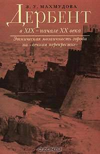 Дербент в XIX - начале ХХ века. Этническая мозаичность города на "вечном перекрестке"