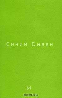 Журнал "Синий диван". № 14