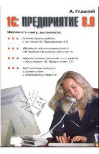 1С: предприятие 8.0