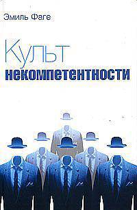 Культ некомпетентности