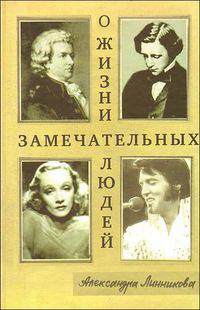 О жизни замечательных людей