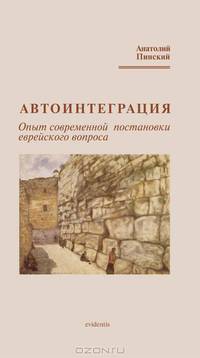 Автоинтеграция. Опыт современной постановки еврейского вопроса