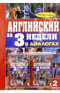 Английский язык за 3 недели + 2 А/к В диалогах