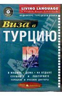 Виза в Турцию + CD