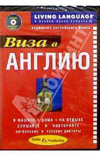 Виза в Англию + CD
