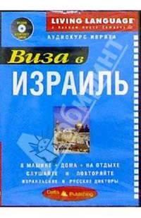 Виза в Израиль + CD