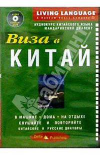 Виза в Китай + CD