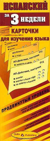 Испанский за 3 недели. Карточки для изучения языка. Продвинутый уровень