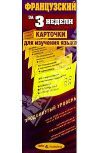Французский язык за 3 недели. Карточки. Продвинутый уровень