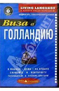 Виза в Голландию + CD