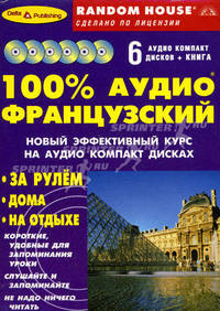 100% аудио французский. Начальный и средний уровень (книга + 6 CD)