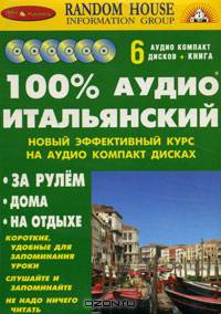 100% Аудио Итальянский Самый полный современный 100% аудио курс. Начальный и средний уровень . (+6 CD)