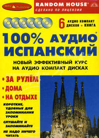 100% аудио испанский. Начальный и средний уровень. Книга + 6 аудиокассет