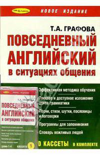 Повседневный английский + 4 А/к. Интенсивный курс. - 2-е полное издание, исправленное и дополненное