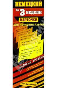 Немецкий язык за 3 недели. Карточки. Базовый уровень