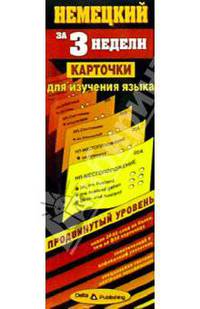 Немецкий язык за 3 недели. Карточки. Продвинутый уровень