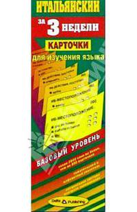 Итальянский язык за 3 недели. Карточки. Базовый уровень