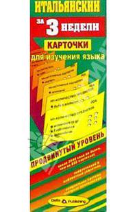 Итальянский язык за 3 недели. Карточки. Продвинутый уровень