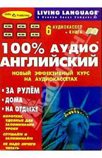 100% аудио английский. Начальный и средний уровень (книга + 6 аудиокассет) (количество томов: 7)