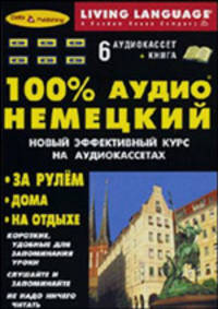 100% Аудио. Немецкий язык + 6 А/к (базовый)