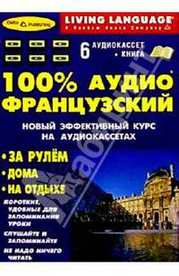 100% Аудио. Французский язык + 6 А/К (базовый)