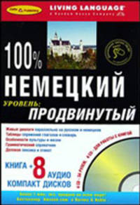 100% немецкий. Продвинутый уровень (книга + 8 CD)