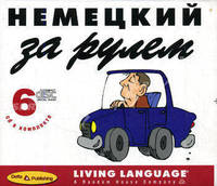 Немецкий за рулем. Начальный и средний уровень (6 CD)