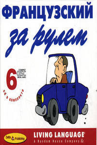 Французский за рулем. Начальный и средний уровень = 6 аудио CD