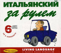 Итальянский за рулем. Начальный и средний уровень (6 CD)