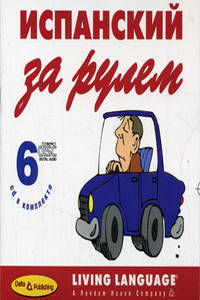Испанский за рулем. Начальный и средний уровень (6CD)