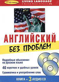 Английский без проблем. Начальный уровень (книга + 3 CD)