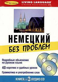 Немецкий без проблем. Начальный уровень (книга + 3 CD)