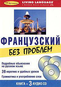 Французский без проблем. Начальный уровень (книга + 3 CD)