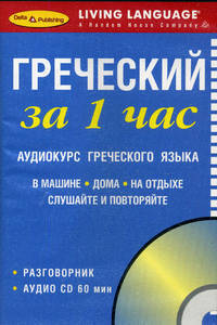 Греческий за 1 час. Аудиокурс греческого языка (брошюра + CD)