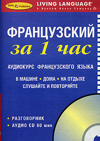 CD Французкий за 1 час: Аудиокурс французского языка (Аудио CD + книга в пласт. коробке и п/упак.)