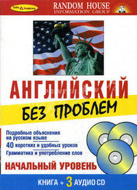 Английский без проблем + 3 CD (+ CD-ROM)
