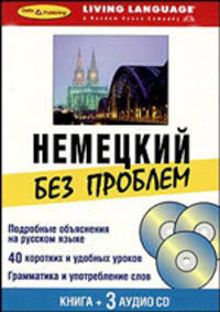 Немецкий без проблем. Книга + 3 аудио CD