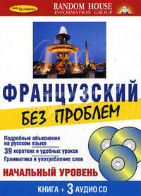 Французский без проблем. Начальный уровень