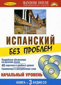 Испанский без проблем. Начальный уровень. + 3 AudioCD (+ Audio CD)