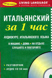 Итальянский за 1 час. Аудиокурс итальянского языка (брошюра + CD)