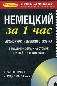Немецкий за 1 час. Аудиокурс немецкого языка (брошюра + CD)
