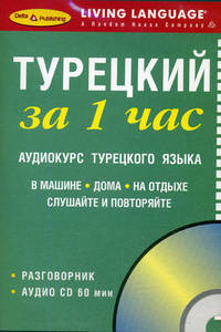 Турецкий за 1 час. Аудиокурс турецкого языка (брошюра + CD)